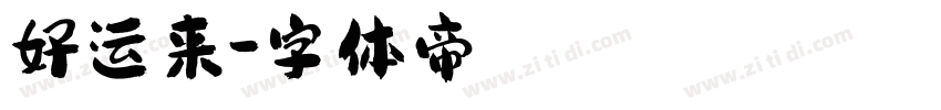 好运来字体转换