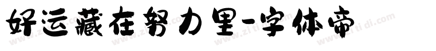 好运藏在努力里字体转换