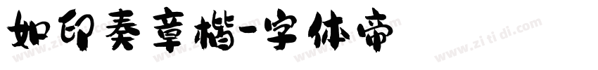 如印奏章楷字体转换