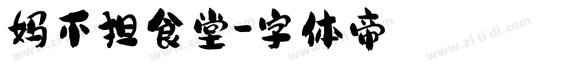 妈不担食堂字体转换