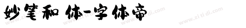 妙笔和悌体字体转换