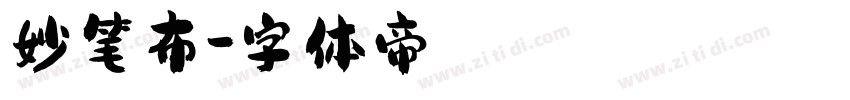 妙笔布字体转换