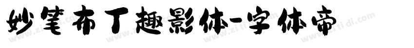 妙笔布丁趣影体字体转换