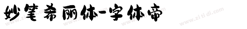 妙笔希丽体字体转换