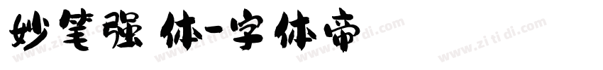 妙笔强逵体字体转换