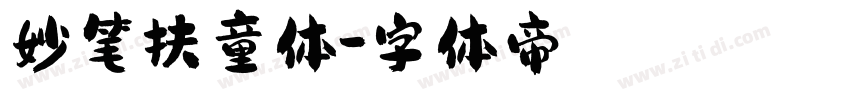 妙笔扶童体字体转换