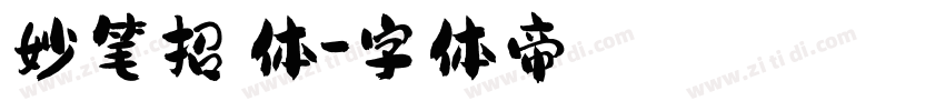 妙笔招睿体字体转换
