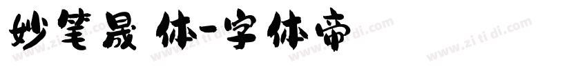 妙笔晟睿体字体转换