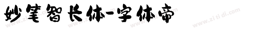 妙笔智长体字体转换