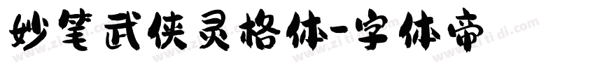 妙笔武侠灵格体字体转换
