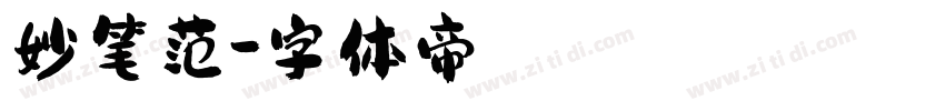 妙笔范字体转换