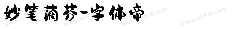 妙笔蔺芬字体转换