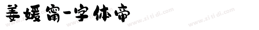 姜媛甯字体转换