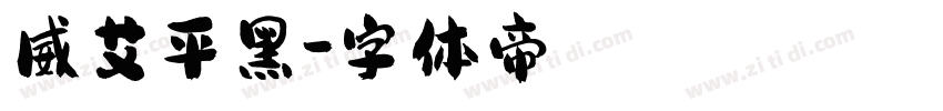威艾平黑字体转换