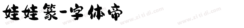 娃娃篆字体转换