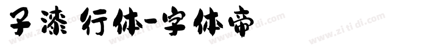 子漆飒行体字体转换