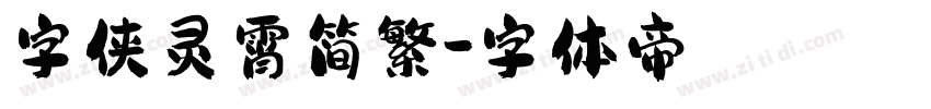 字侠灵霄简繁字体转换
