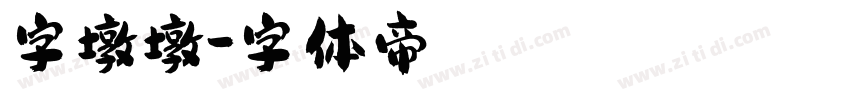 字墩墩字体转换