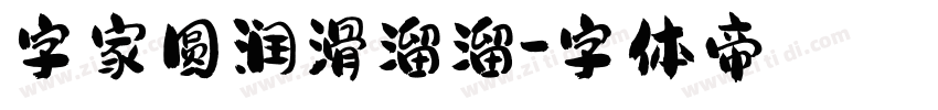 字家圆润滑溜溜字体转换
