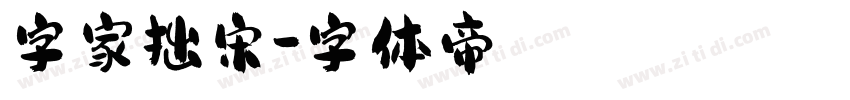 字家拙宋字体转换