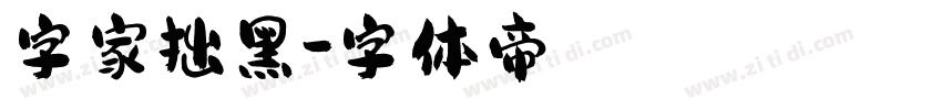 字家拙黑字体转换