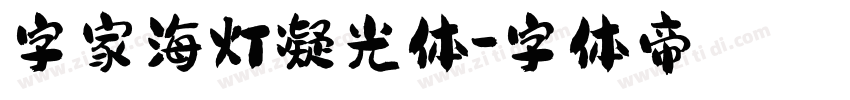 字家海灯凝光体字体转换