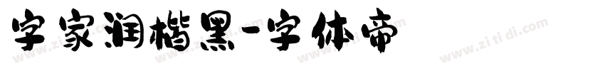 字家润楷黑字体转换