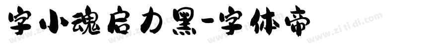 字小魂启力黑字体转换