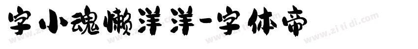 字小魂懒洋洋字体转换