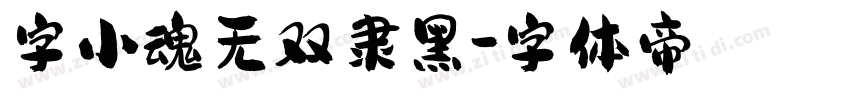 字小魂无双隶黑字体转换