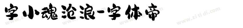 字小魂沧浪字体转换