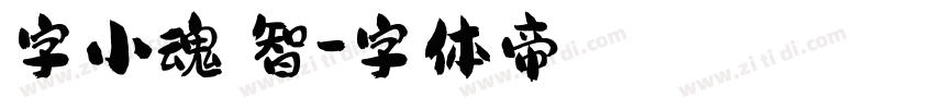 字小魂睿智字体转换
