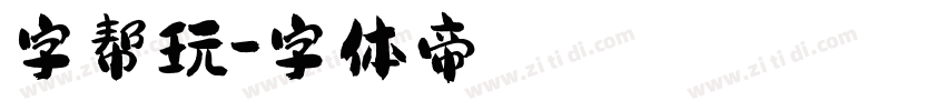 字帮玩字体转换