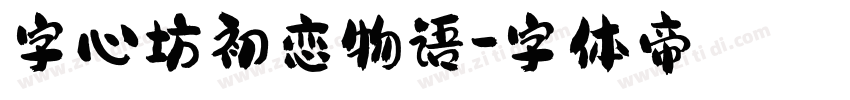字心坊初恋物语字体转换