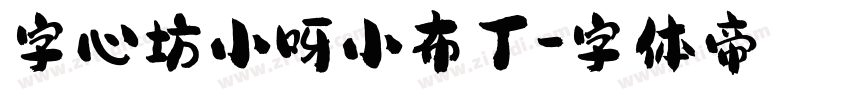 字心坊小呀小布丁字体转换