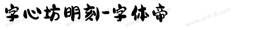 字心坊明刻字体转换