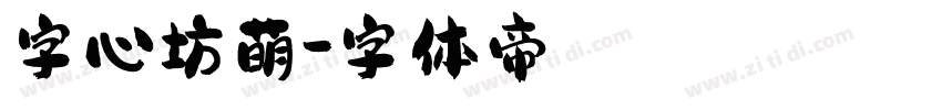 字心坊萌字体转换