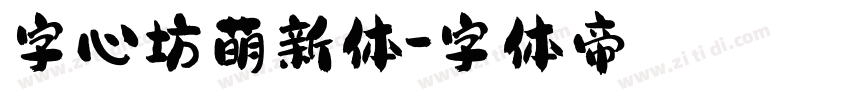 字心坊萌新体字体转换