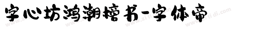 字心坊鸿潮榜书字体转换