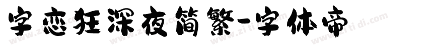 字恋狂深夜简繁字体转换