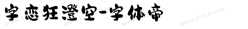 字恋狂澄空字体转换