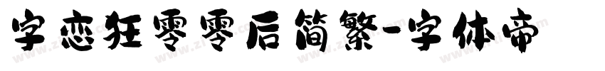 字恋狂零零后简繁字体转换