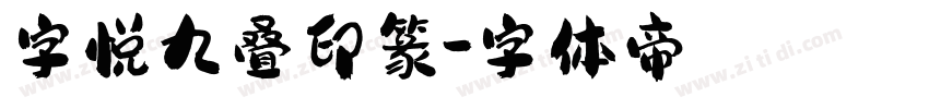 字悦九叠印篆字体转换