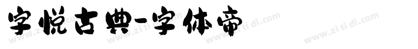 字悦古典字体转换