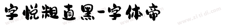 字悦粗直黑字体转换