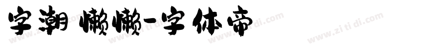 字潮慵懒懒字体转换