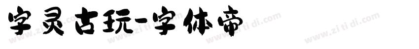 字灵古玩字体转换