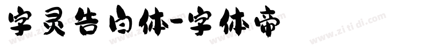 字灵告白体字体转换