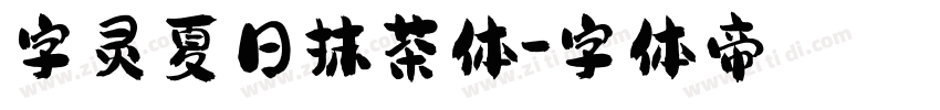字灵夏日抹茶体字体转换