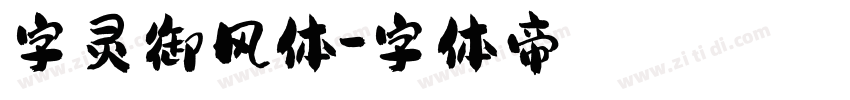 字灵御风体字体转换